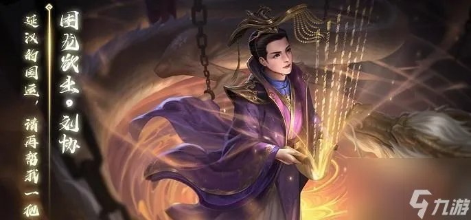 三国杀刘协技能是什么-刘协技能大全介绍