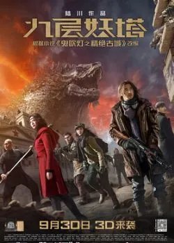 港囧电影和九层妖塔哪里有