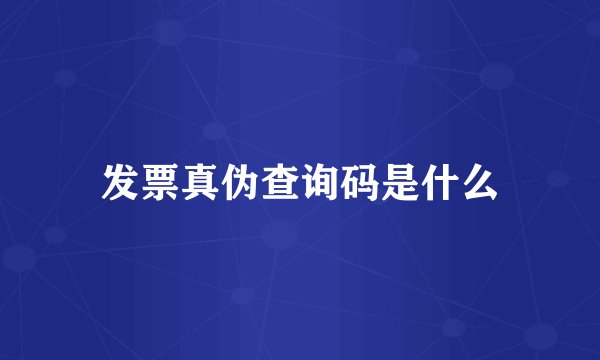 发票真伪查询码是什么