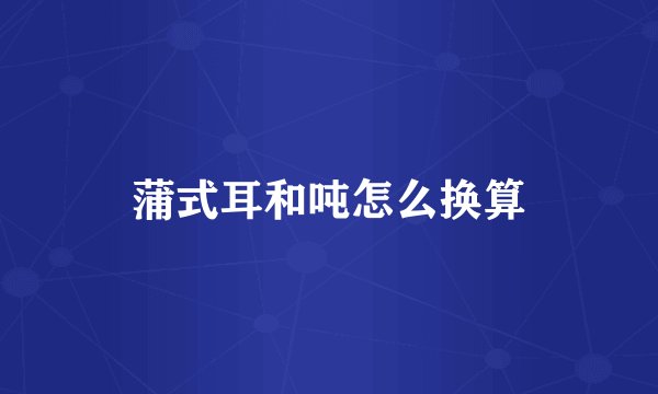 蒲式耳和吨怎么换算