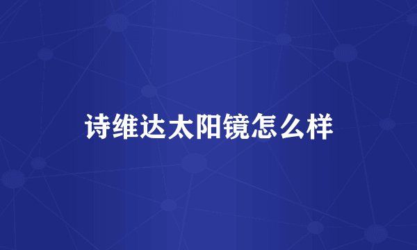 诗维达太阳镜怎么样