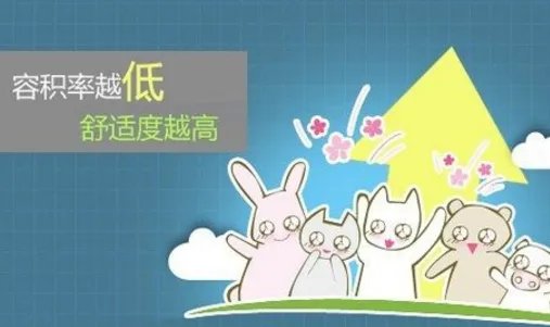 建筑密度和容积率区别