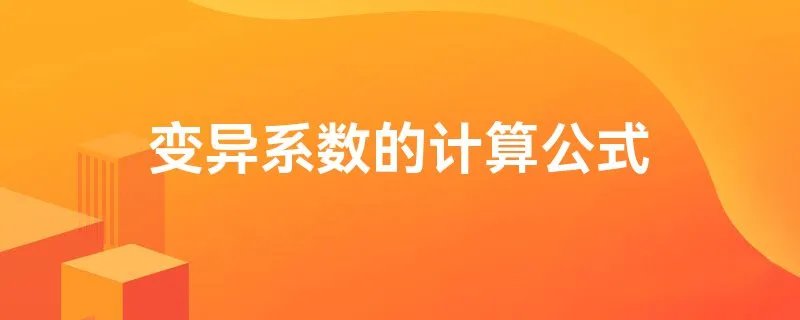 变异系数的计算公式