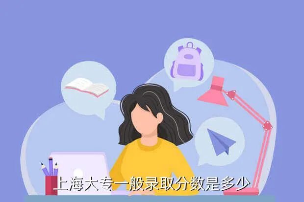 上海大学专科分数线，上海大专一般录取分数是多少