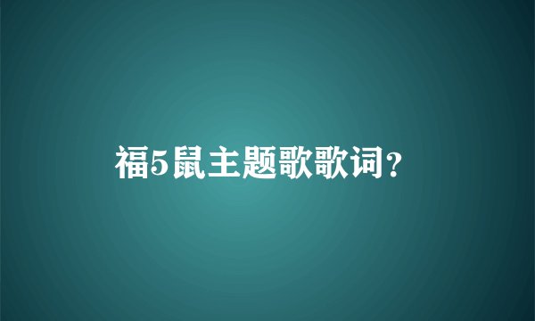 福5鼠主题歌歌词？