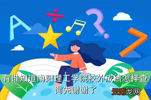 南阳理工学院校外成绩查询,南阳理工学院成绩怎么在校外查询啊