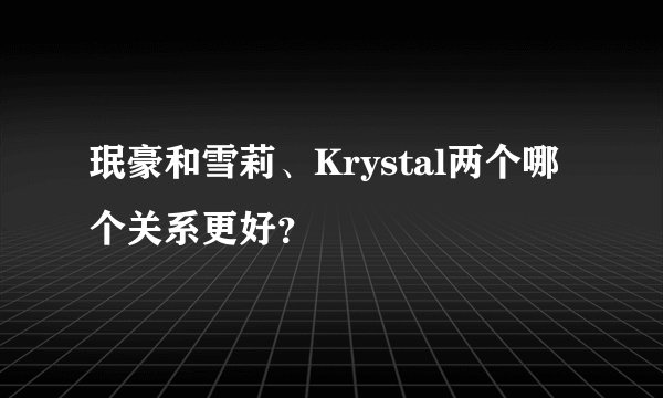 珉豪和雪莉、Krystal两个哪个关系更好？