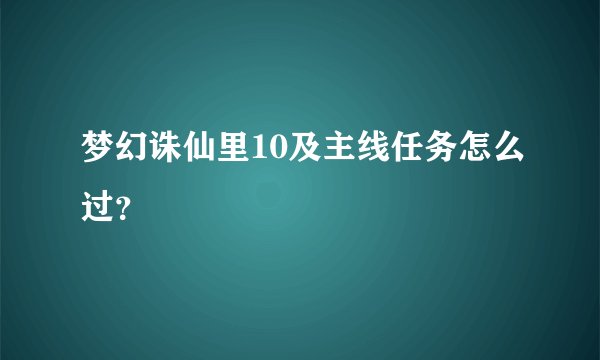 梦幻诛仙里10及主线任务怎么过？