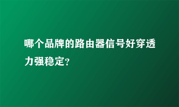 哪个品牌的路由器信号好穿透力强稳定？