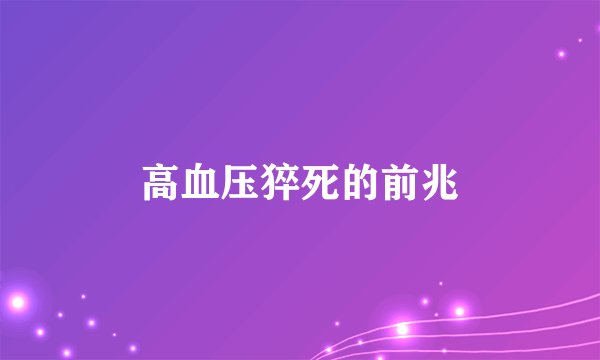 高血压猝死的前兆