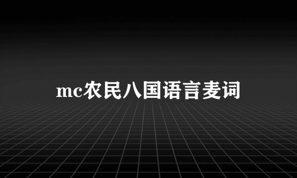 mc农民八国语言麦词
