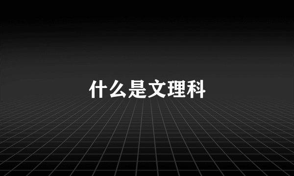 什么是文理科