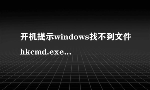 开机提示windows找不到文件hkcmd.exe和igfxtray.exe是怎么回事？