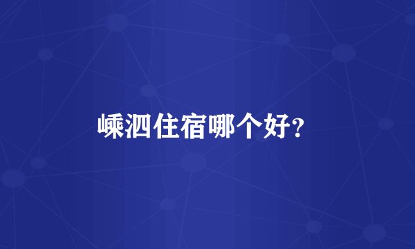 嵊泗住宿哪个好？