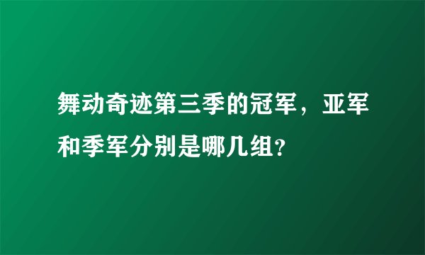 舞动奇迹第三季的冠军，亚军和季军分别是哪几组？
