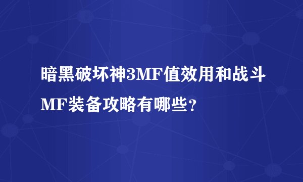 暗黑破坏神3MF值效用和战斗MF装备攻略有哪些？
