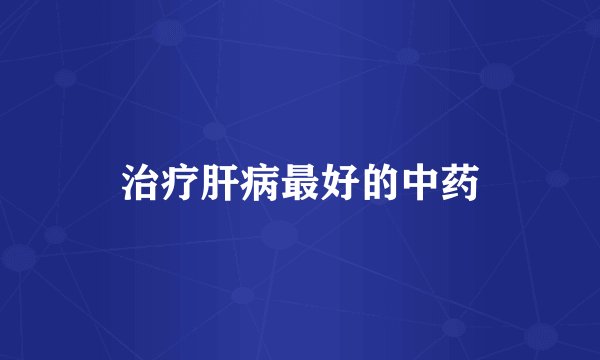 治疗肝病最好的中药