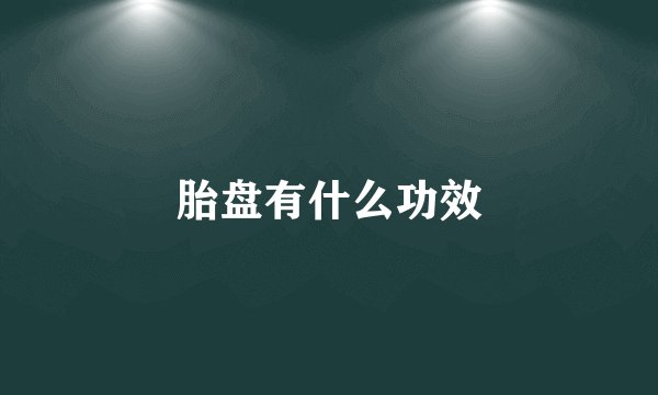 胎盘有什么功效