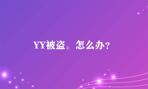 YY被盗。怎么办？