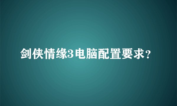 剑侠情缘3电脑配置要求？