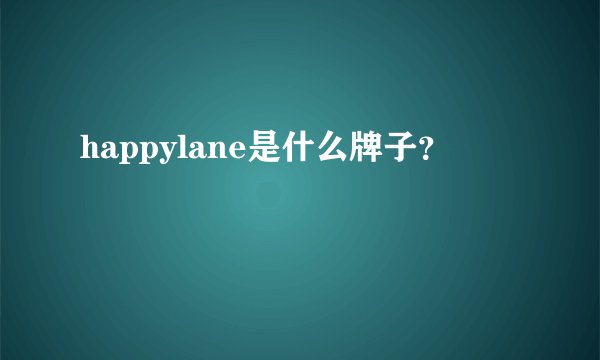 happylane是什么牌子？