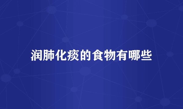 润肺化痰的食物有哪些