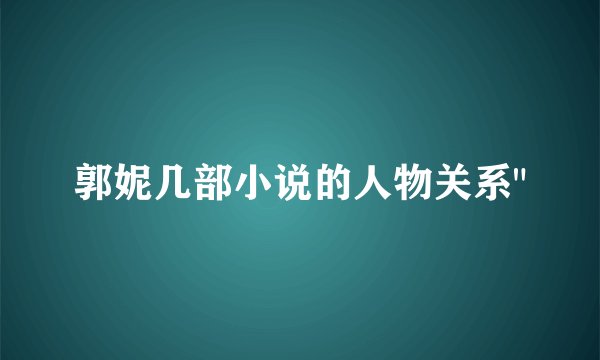 郭妮几部小说的人物关系