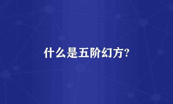 什么是五阶幻方?