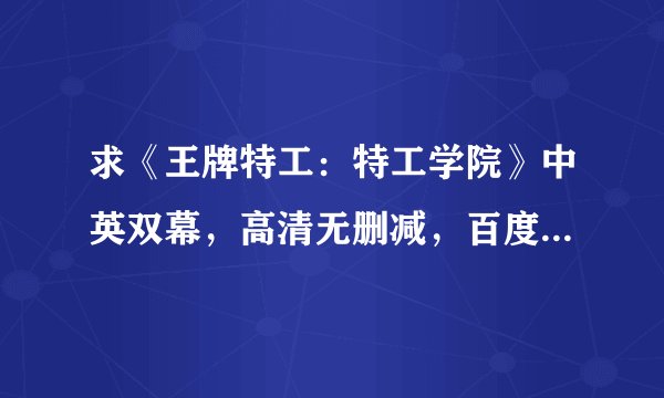 求《王牌特工：特工学院》中英双幕，高清无删减，百度云，拜托了各位！