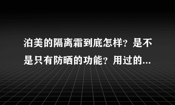 泊美的隔离霜到底怎样？是不是只有防晒的功能？用过的高手指导下。