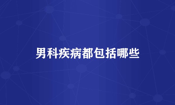 男科疾病都包括哪些