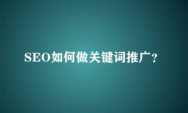 SEO如何做关键词推广？