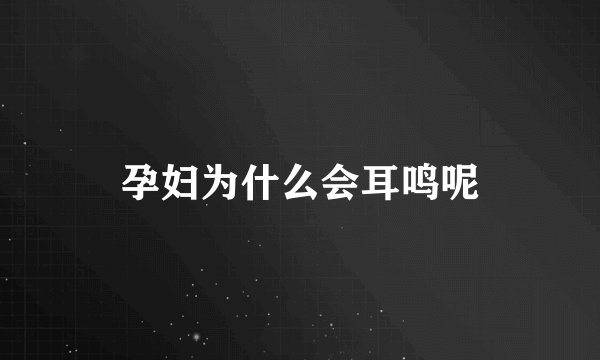 孕妇为什么会耳鸣呢