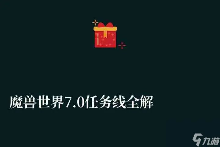 魔兽世界7.0任务线全解析及顺序 主线任务流程及断了怎么办