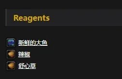 《魔兽世界》怀旧服大鱼片配方介绍