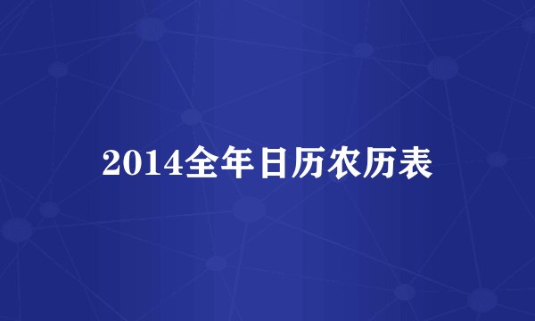 2014全年日历农历表