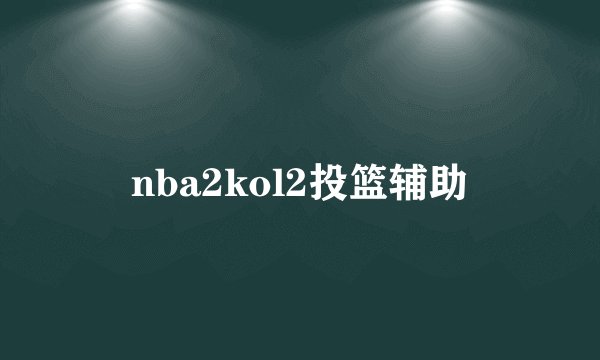 nba2kol2投篮辅助