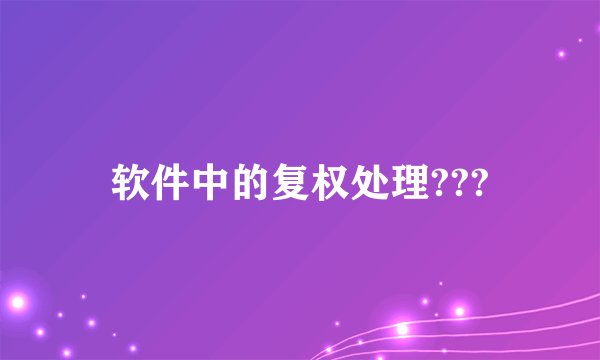 软件中的复权处理???