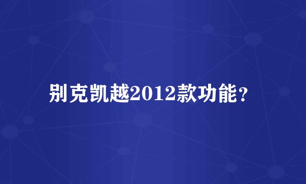 别克凯越2012款功能？