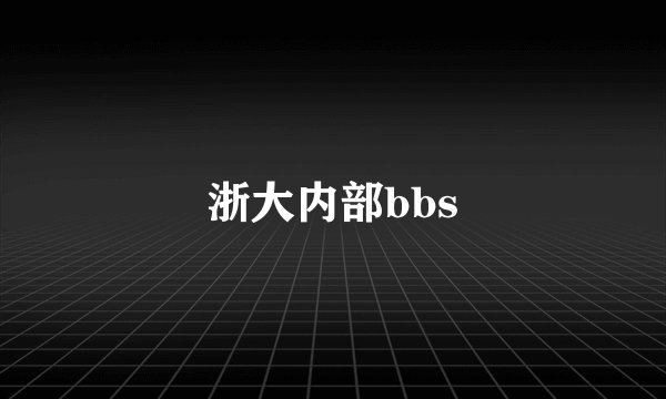 浙大内部bbs
