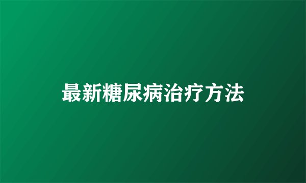 最新糖尿病治疗方法