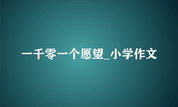 一千零一个愿望_小学作文
