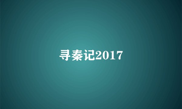 寻秦记2017