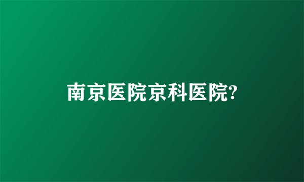 南京医院京科医院?