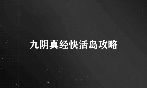 九阴真经快活岛攻略