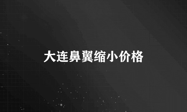 大连鼻翼缩小价格