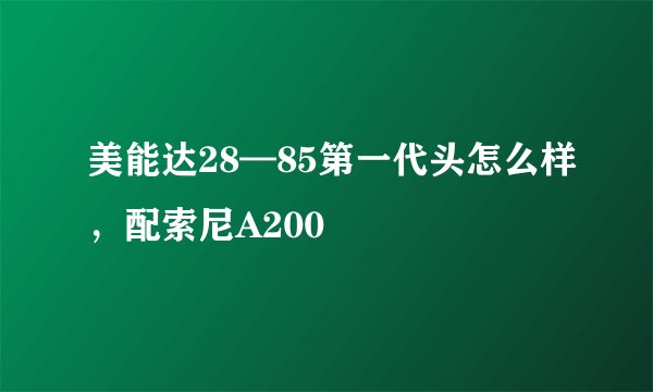 美能达28—85第一代头怎么样，配索尼A200