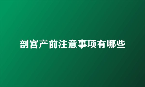 剖宫产前注意事项有哪些