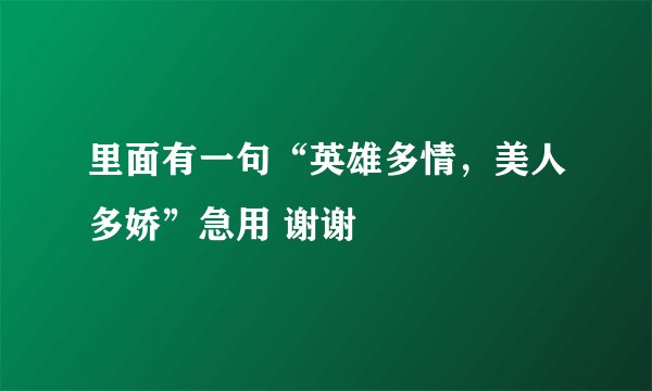 里面有一句“英雄多情，美人多娇”急用 谢谢