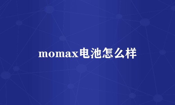 momax电池怎么样